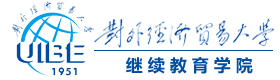 对外经贸大学SQA-AD国际本科留学项目